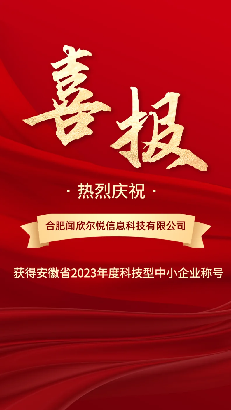 2023年度安徽省第3批科技型中小企业（15号）